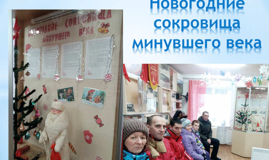 «Новогодние сокровища минувшего века»