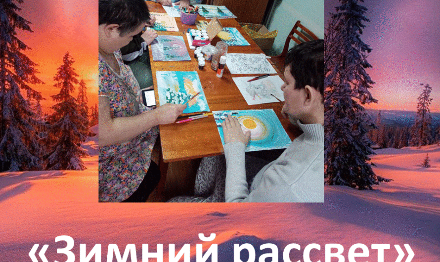 «Зимний рассвет»
