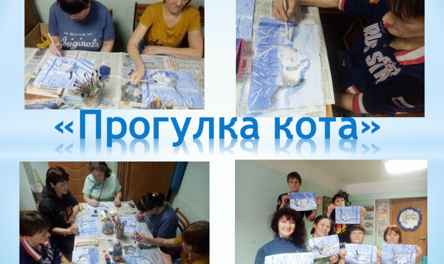 «Прогулка кота»
