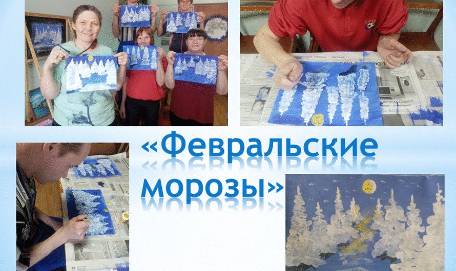 «Февральские морозы»