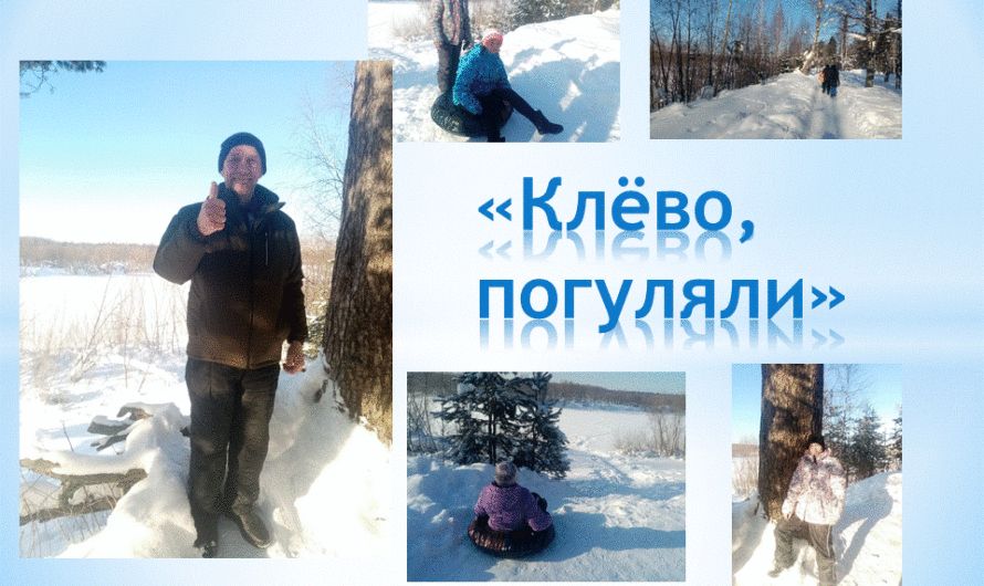 «Клёво, погуляли»