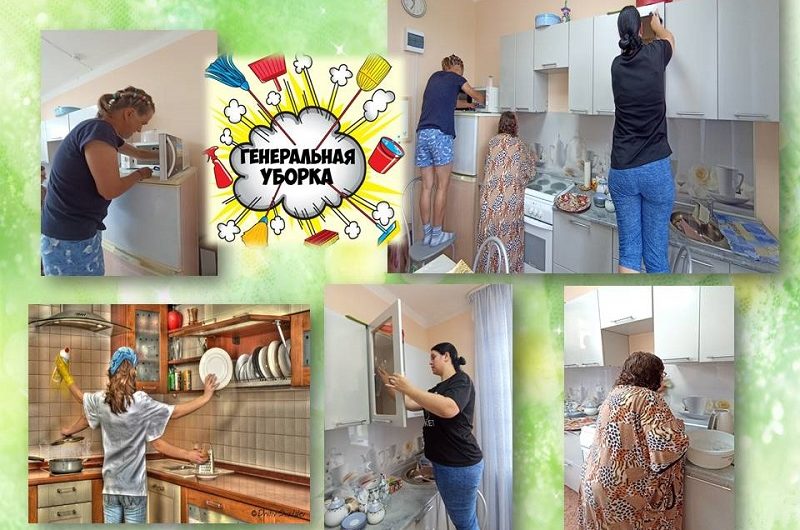 ГЕНЕРАЛЬНАЯ УБОРКА