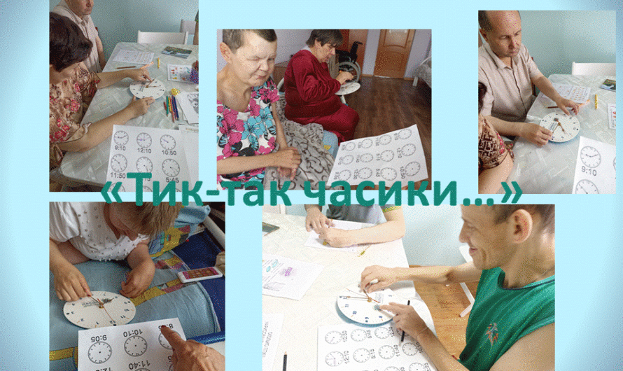 «Тик-так часики…»