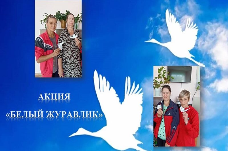 «БЕЛЫЙ ЖУРАВЛИК»