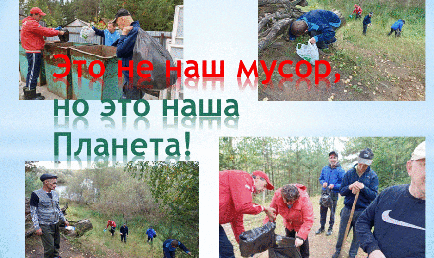 Это не наш мусор, но это наша Планета!