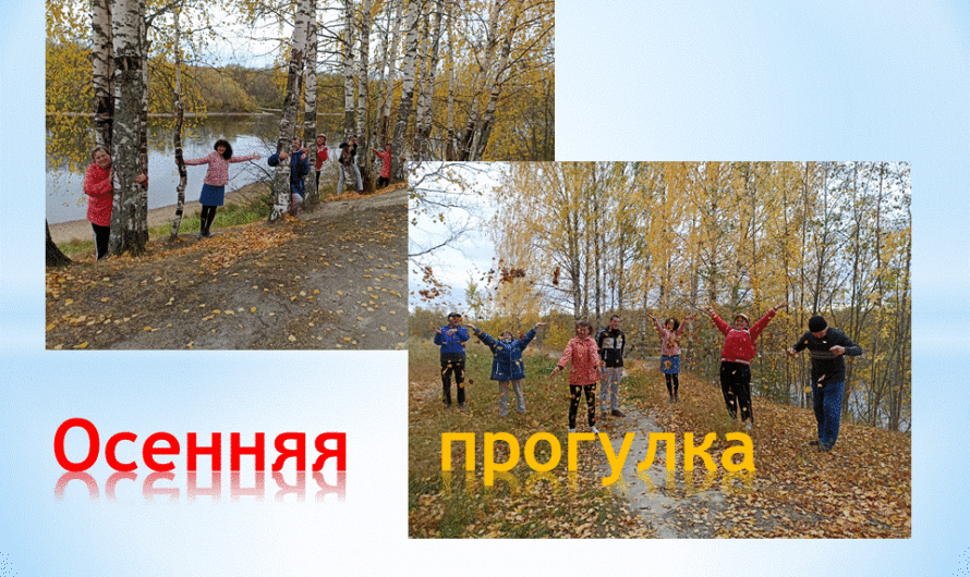 «Осенняя прогулка»