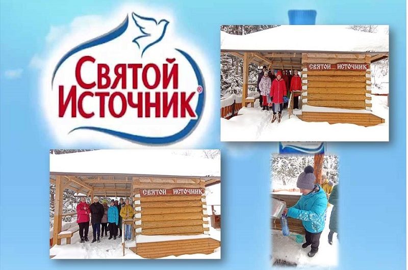 СВЯТОЙ ИСТОЧНИК!