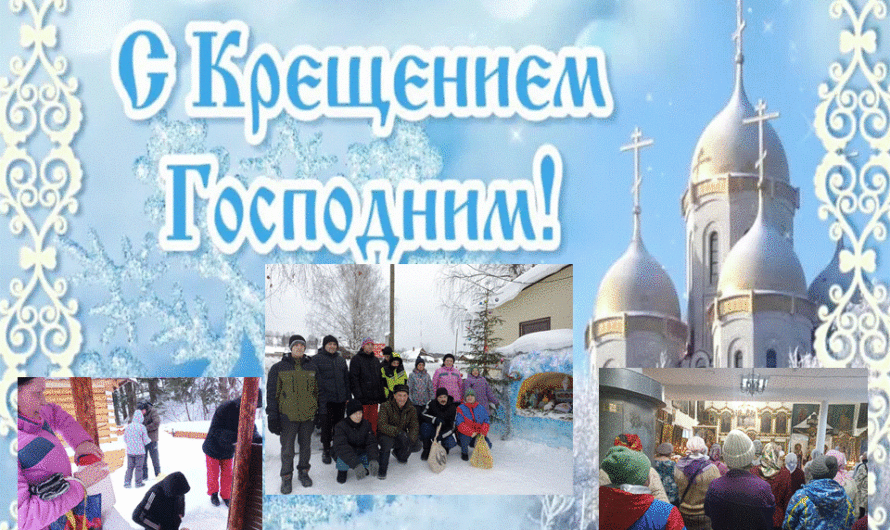 С Крещением Господним!
