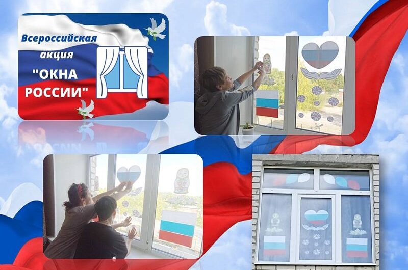 🇷🇷#ОКНА РОССИИ#🇷🇷🇺 ФЛАГ_РОССИИ#