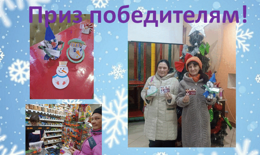 Приз победителям!