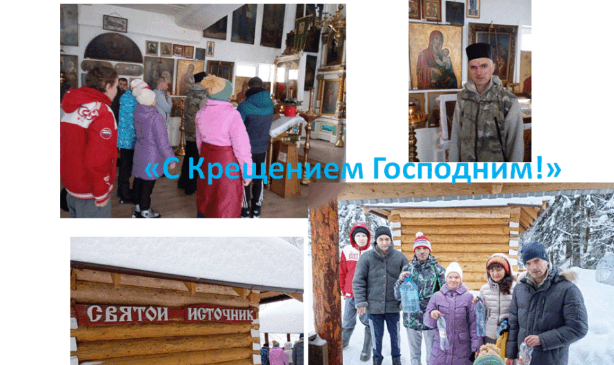 Крещение Господне!
